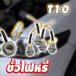 ขั้วไฟหรี่ (ขั้วยาง) พร้อมสายไฟ มีปลอกหุ้ม ใส่กับหลอด ไฟหรี่ T10 ได้ทุกรุ่น