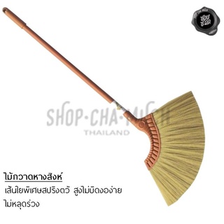 ไม้กวาดหางสิงห์ ขนไม่หลุด สักล้างได้ ด้ามส้ม ดีไซท์สวย กว้าง…