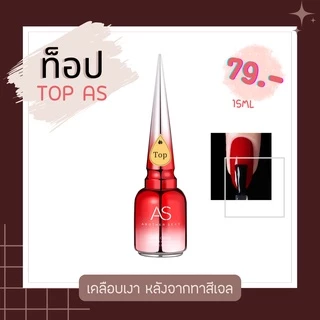 เบส ท็อปกระจก ท็อปด้าน ท็อปเงา ท็อปเงา ไล่ความชื้น เเคร์เจล AS top coat base coat