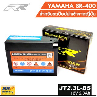 📌 แบตเตอรี่ มอเตอร์ไซด์ ยามาฮ่า SR400 แบตเตอรี่ รถป๊อบ ZX DJ1 Di O Battery Motorcycle Yamaha SR400 ยี่ห้อ RR JT2.3L