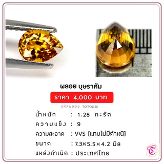 พลอยบุษราคัม  Yellow Sapphire ขนาด  7.3x5.5x4.2 มม. พลอยแท้ มีใบรับรอง