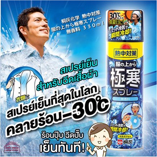 สเปรย์เย็น คลายร้อน เย็นสุดขั้ว-30c เย็นที่สุดในโลก เพียงแค่ ฉีดลงบนเสื้อผ้า ให้ความเย็นสดชื่นทันที่ สินค้าจากญี่ปุ่น