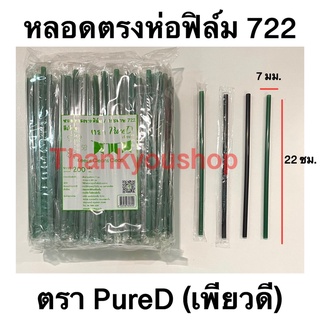 หลอดตรงห่อฟิล์ม 722 สีเขียว สีดำ หลอดดูดน้ำ หลอดตรง