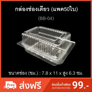 กล่องช่องเดียว บรรจุภัณฑ์พลาสติก  รหัสBB-04 (แพค50ใบ) กล่องเบเกอรี่ กล่องใส่ขนม กล่องเค้กชิ้น กล่องมัฟฟิน