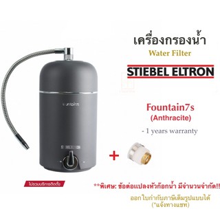 STIEBEL ELTRON เครื่องกรองน้ำสตีเบลรุ่น Fountain 7s สี Anthracite (เทาเข้ม)