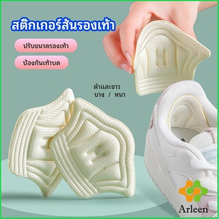 Arleen อุปกรณ์เสริมรองเท้าผ้าใบ กันรองเท้ากัด กันหลวม มีความหนา2ระดับ heel sticker