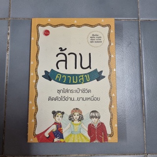 ล้านความสุข ผู้เขียน จตุรภัทร หาญจริง, สกุลณา สาวารส, ณัฐวีร์ ลิมปนิลชาติ