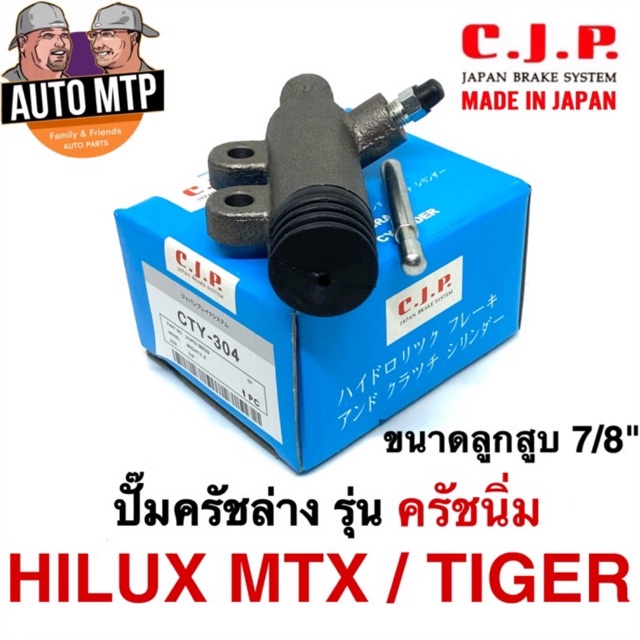 CJP [JAPAN] ปั๊มครัชล่าง รุ่นครัชนิ่ม MTX , TIGER ขนาด 7/8" เบอร์ CTY304