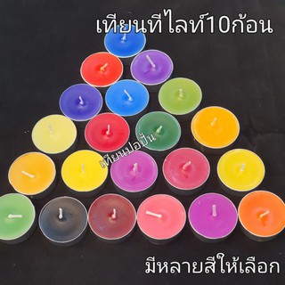 เทียนหอมทีไลท์ มีให้เลือก(1แพคและ5แพค) Tealight candle with smell 10pcs.สินค้าพร้อมส่งทันทีรับ 1-2 วัน