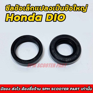 ซีลแปลงข้อเล็กใส่ข้อใหญ่ Honda DIO ซีลข้างข้อ อย่างดี