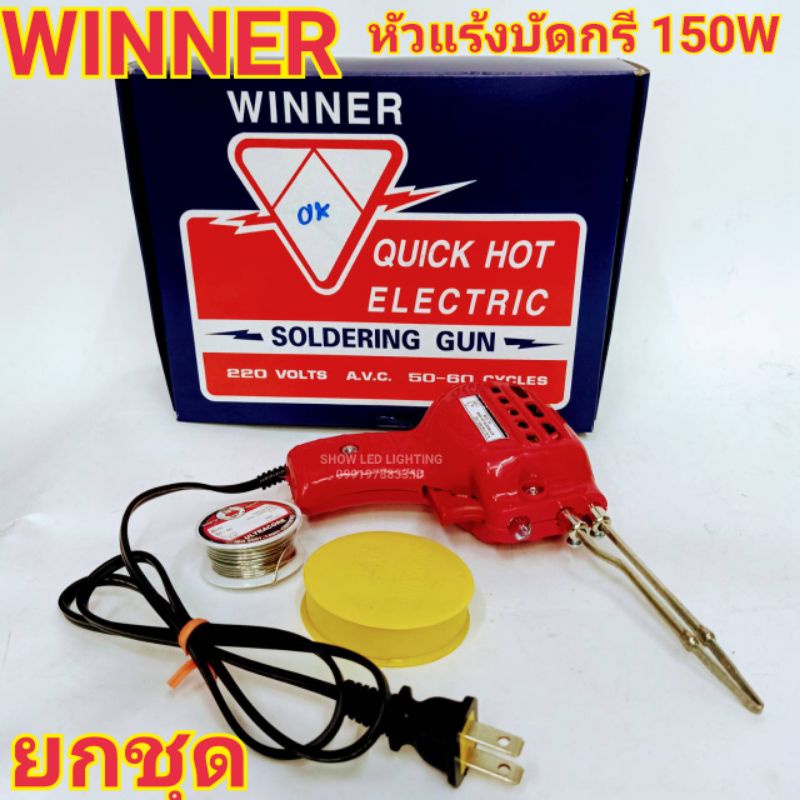 SET หัวแร้ง WINNER 150W (แท้100%) MADE IN THAILAND หัวแร้งปืน หัวแร้งปรับความร้อนได้