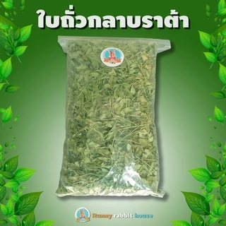 ลด40%ในlive🔥ใบถั่วกลาบาต้าอบแห้ง มีสารอาหารครบได้ทั้งอาหารหลักอาหารเสริม เหมาะสำหรับสัตว์ฟันแทะ กระต่าย แพรี่ด็อก แกสบี้
