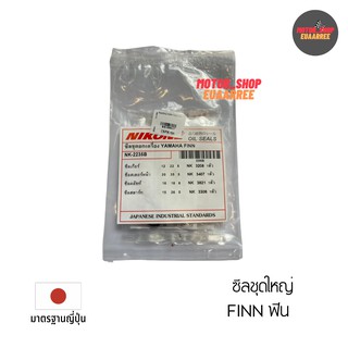 NIKONE ซีลชุดใหญ่ FINN ฟินน  (NK-2235B)