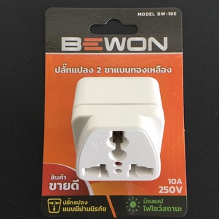 ปลั๊กแปลง 2 ขาแบนทองเหลือง BEWON (10A - 250V)  มีไฟโชว์สถานะและมีม่านนิรภัย ของดีโรงงานการันตี