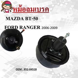 รายละเอียดสินค้า หม้อลมเบรค  BRAKE BOOSTER  MAZDA BT-50 /FORD RANGER (06，09)/FIGHTER  852-04518