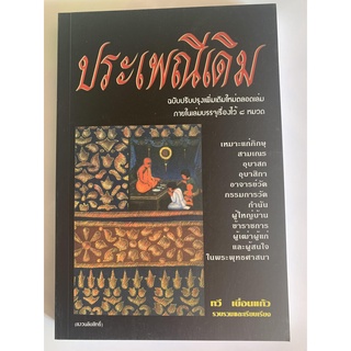 ประเพณีเดิม และประเพณีเมืองเหนือ ประเพณีล้านนา ประเพณีภาคเหนือตั้งแต่โบราณ - โดย อ.ทวี เขื่อนแก้ว - จำหน่ายโดย ร้านบา...