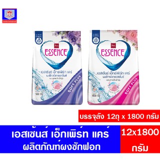 *ยกลัง จุ 8 ถุง*เอสเซนส์ เอ็กซ์เพิร์ท แคร์ ผลิตภัณฑ์ผงซักฟอก ขนาด 1800 กรัม