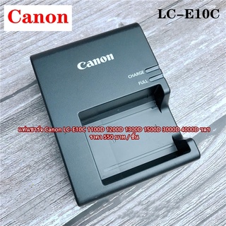 แท่นชาร์จ สายชาร์จ รางชาร์จ Canon LC-E10C สำหรับแบต LP-E10 มือ 1 พร้อมสายไฟ