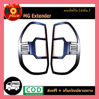 ครอบไฟท้าย MG Extender ดำด้าน