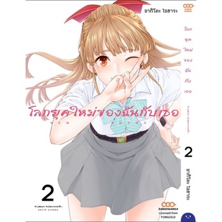 (🔥พร้อมส่ง🔥) โลกยุคใหม่ของฉันกับเธอ เล่ม 1-2