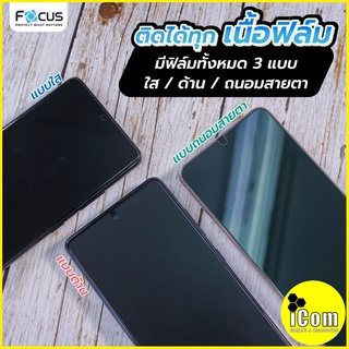 ฟิล์ม Focus Hydroplus [ไฮโดรเจล] ฟิล์มใส  ฟิล์มด้าน  ฟิล์มกรองแสงสีฟ้า สำหรับมือถือทุกรุ่น (ด้านหน้า-หลัง) แจ้งรุ่นในแชท