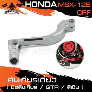 คันเกียร์เดี่ยว พร้อมมือลิงเกียร์ สำหรับ HONDA MSX 125 คันเกียร์ อะไหล่มอไซค์ อะไหล่แต่ง มอเตอร์ไซค์