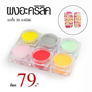 ผงอะคริลิคปั้น 3D[3d acrylic] ผงปั้นนูนเซต6สี