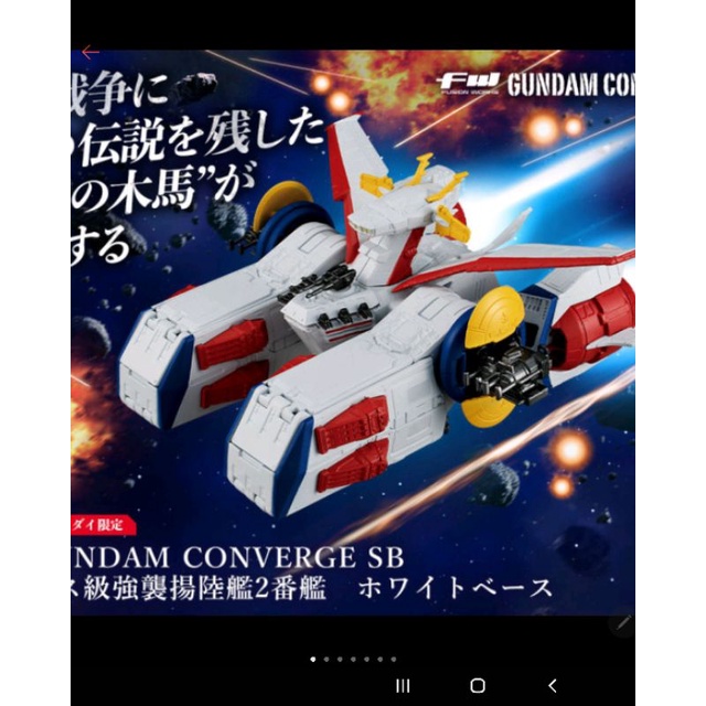 FW GUNDAM CONVERGE SB WHITE BASE PEGASUS CLASS ของใหม่