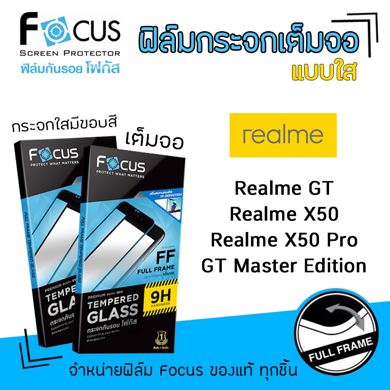 พร้อมส่ง！！ 🔵 FOCUS ฟิล์มกระจก นิรภัย กันแตก เต็มจอ แบบใส เรียลมี Realme - Realme GT/Realme X50/Realme X50 Pro/GT Master