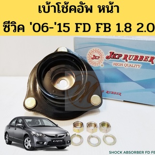 เบ้าโช้คหน้า Honda Civic FD ปี06-11 FB ปี12-16 / เบ้าโช๊คอัพหน้า เบ้าโช้ค เบ้าโช๊คหน้า ซีวิค FD FB / 51920-SNA-023 JKP