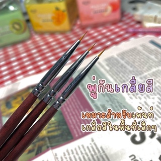 (1 ชิ้น) พู่กันเกลี่ยสี พู่กันสำหรับตกแต่งเล็บ