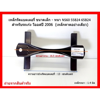 เหล็กรัดแบตเตอรี่ ขนาดเล็ก - หนา NS60 55B24 65B24 สำหรับรถเก๋ง วีออสปี 2006  (เหล็กคาดอย่างเดียว)