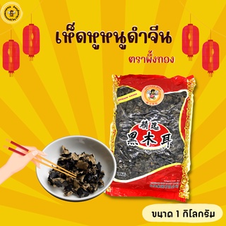 เห็ดหูหนูดำจีน ตราผึ้งทอง 1000g