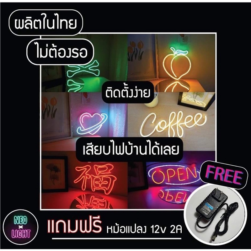 พร้อมส่ง ผลิตที่ไทย ป้ายไฟนีออนดัดตกแต่งร้าน ป้ายไฟตกแต่งห้อง ป้ายไฟสวยๆ