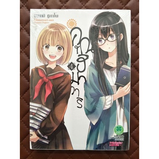 คุณฮิมาวาริ เล่ม 4 (การ์ตูน)