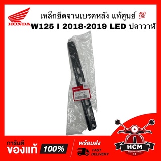 เหล็กยึด จานเบรคหลัง ฝาดุมเบรค WAVE125 I 2018 LED / WAVE125 I 2019 / เวฟ125 I 2018 / เวฟ125 I 2019 ปลาวาฬ 43431-K73-T60