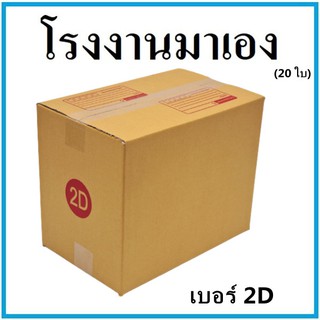 (20 ใบ)กล่องไปรษณีย์ กระดาษ KA ฝาชน เบอร์ 2D กล่องพัสดุ กล่องกระดาษ กล่อง