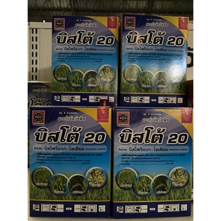 บิสโต้ 20 (บิสไพริแบก-โซเดียม) ขนาด 100กรัม (มีของแถม)