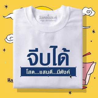 🔥 เสื้อยืดจีบได้โสดแสนดีมีตัง  100% ผ้านุ่ม สกรีนคมชัด มีครบไซส์ อก 22-56 ( ใส่ได้ทั้งครอบครัว )