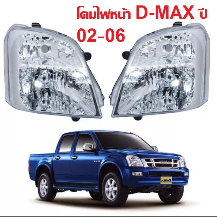 โคมไฟหน้า ดีแมก DMAX ปี2002-2006