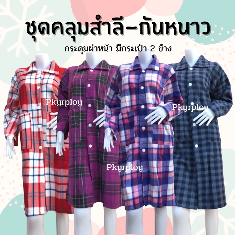 ชุดคลุมสำลี กันหนาว ชุดคลุมยูโดกระดุมผ่าหน้า ชุดกันหนาวผู้ใหญ่ ชุดคลุมกันหนาว