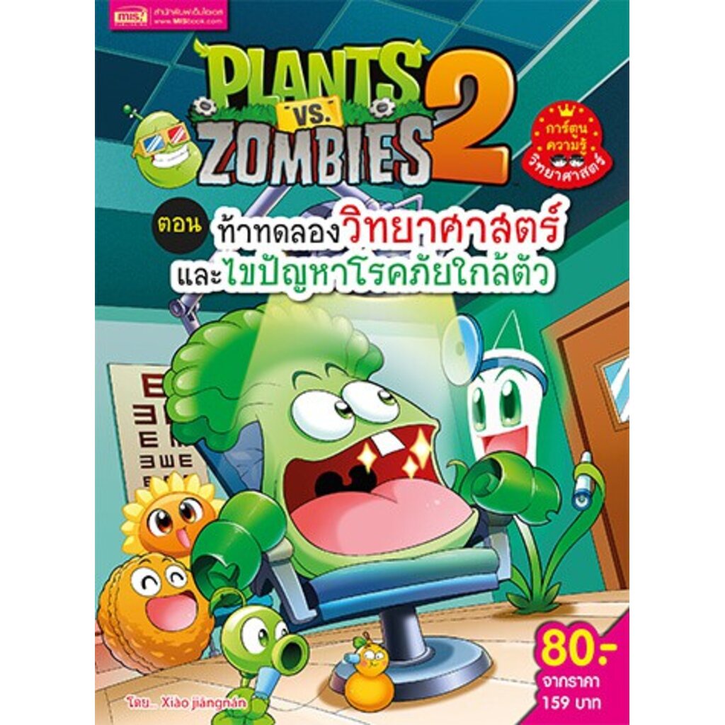 (5)Plants vs Zombies ตอน ท้าทดลองวิทยาศาสตร์และแก้ไขปัญหาโรคภัยใกล้ตัว (ฉบับการ์ตูน)