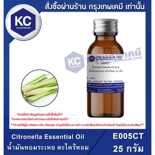 E005CT-25G Citronella Essential Oil : น้ำมันหอมระเหย ตะไคร้หอม 25 กรัม