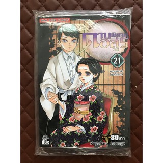 ดาบพิฆาตอสูร เล่ม21 (การ์ตูน ฉบับดั้งเดิม สันหนา)