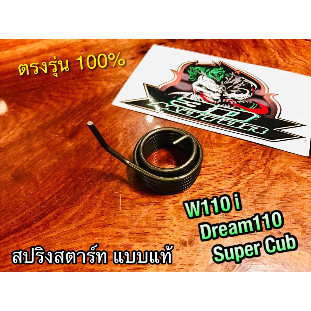 สปริงสตาร์ท มี2เกรด W110i dream super cub dream110 PEG แท้