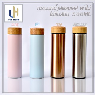 ขวดน้ำพกพา ขวดน้ำสูญญากาศ กระบอกน้ำพกพา กระบอกน้ำสแตนเลส ฝาไม้ 500ml - LuxHomeBKK