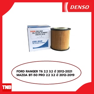 DENSO กรองน้ำมันเครื่อง FORD RANGER T6 2.2 3.2 ปี 2012-2021 MAZDA BT-50 PRO 2.2 3.2 ปี 2012-2019 ฟอร์ด เรนเจอร์ มาสด้า