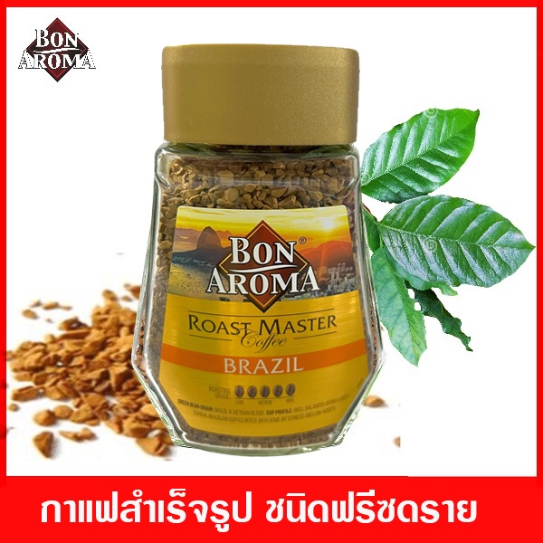 กาแฟ Bon Aroma Roast master Brazil กาแฟสำเร็จรูปชนิดฟรีซดราย 100 กรัม