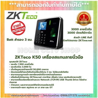 ZK รุ่น K50 เครื่องสแกนลายนิ้วมือ ลงเวลาทำงาน TIime Attendance มีแบตเตอรี่สำรองไฟในตัวเครื่อง