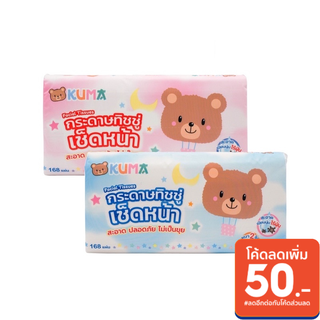 (ขายดี พร้อมส่ง)KUMA Facial Tissue กระดาษทิชชู่เช็ดหน้า ขนาด 168 แผ่น